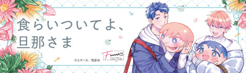 食らいついてよ、旦那さま – Fuuuu