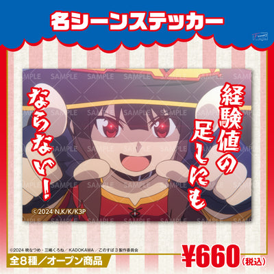 『この素晴らしい世界に祝福を！』名シーンステッカー　めぐみんｖｅｒ