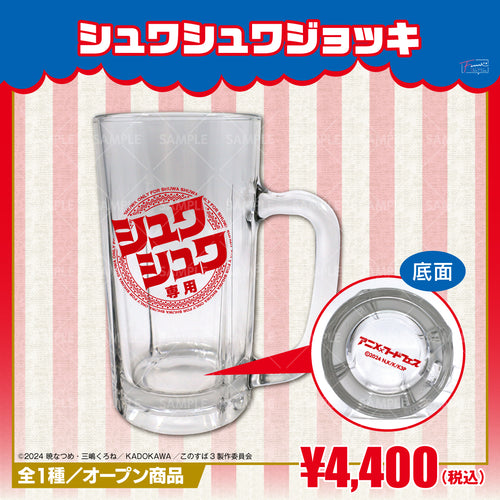 『この素晴らしい世界に祝福を！』シュワシュワジョッキ