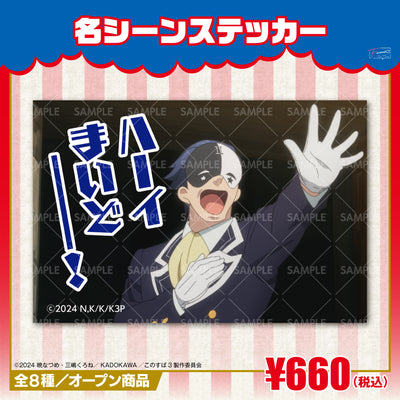 『この素晴らしい世界に祝福を！』名シーンステッカー　バニルｖｅｒ