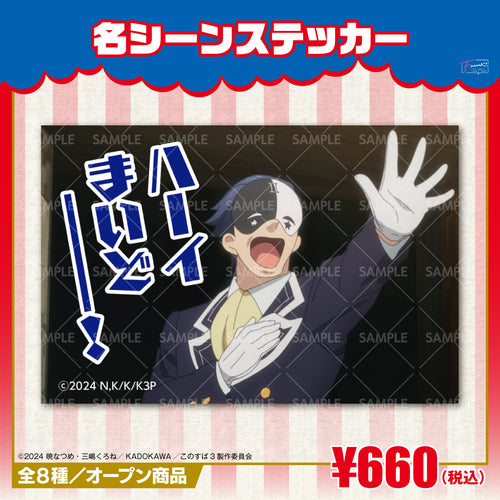 『この素晴らしい世界に祝福を！』名シーンステッカー　バニルｖｅｒ