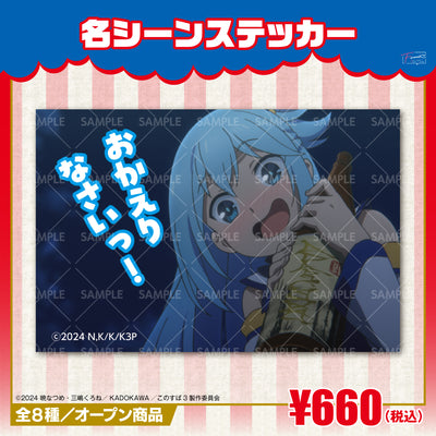『この素晴らしい世界に祝福を！』名シーンステッカー　アクアｖｅｒ