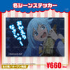 『この素晴らしい世界に祝福を！』名シーンステッカー　アクアｖｅｒ