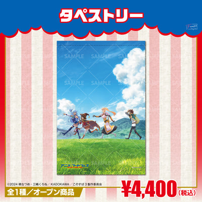 『この素晴らしい世界に祝福を！』タペストリー