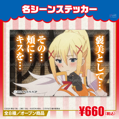 『この素晴らしい世界に祝福を！』名シーンステッカー　ダクネスｖｅｒ