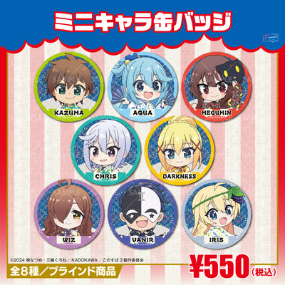 『この素晴らしい世界に祝福を！』ミニキャラ缶バッジ（描き起こしｖｅｒ）