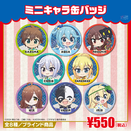 『この素晴らしい世界に祝福を！』ミニキャラ缶バッジ（描き起こしｖｅｒ）