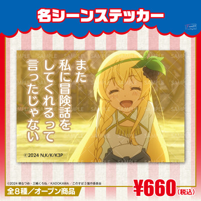 『この素晴らしい世界に祝福を！』名シーンステッカー　アイリスｖｅｒ