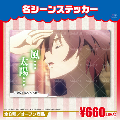 『この素晴らしい世界に祝福を！』名シーンステッカー　カズマｖｅｒ
