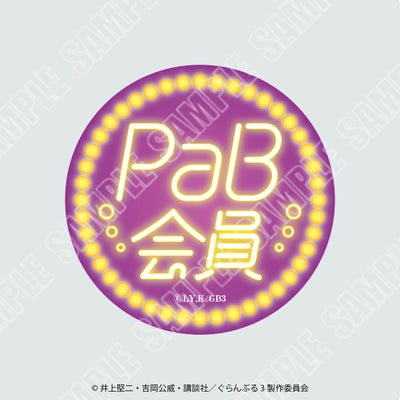 【2026年8月1日発売予定】TVアニメ「ぐらんぶる」栓抜き缶バッジ　PaB会員Ver.