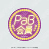 【2026年8月1日発売予定】TVアニメ「ぐらんぶる」栓抜き缶バッジ　PaB会員Ver.