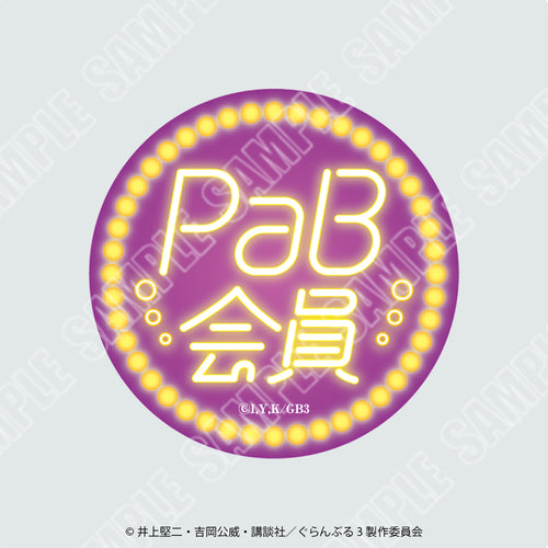 【2026年8月1日発売予定】TVアニメ「ぐらんぶる」栓抜き缶バッジ　PaB会員Ver.