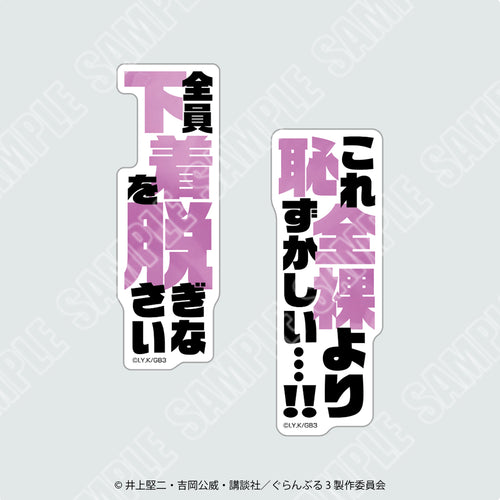 【2026年8月1日発売予定】TVアニメ「ぐらんぶる」ステッカー２枚セット　全裸セット