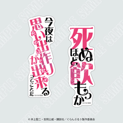 【2026年8月1日発売予定】TVアニメ「ぐらんぶる」ステッカー２枚セット　泥酔セット