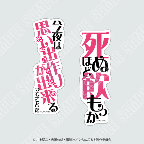 【2026年8月1日発売予定】TVアニメ「ぐらんぶる」ステッカー２枚セット　泥酔セット