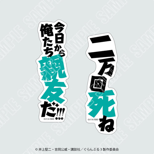 【2026年8月1日発売予定】TVアニメ「ぐらんぶる」ステッカー２枚セット　親友（？）セット