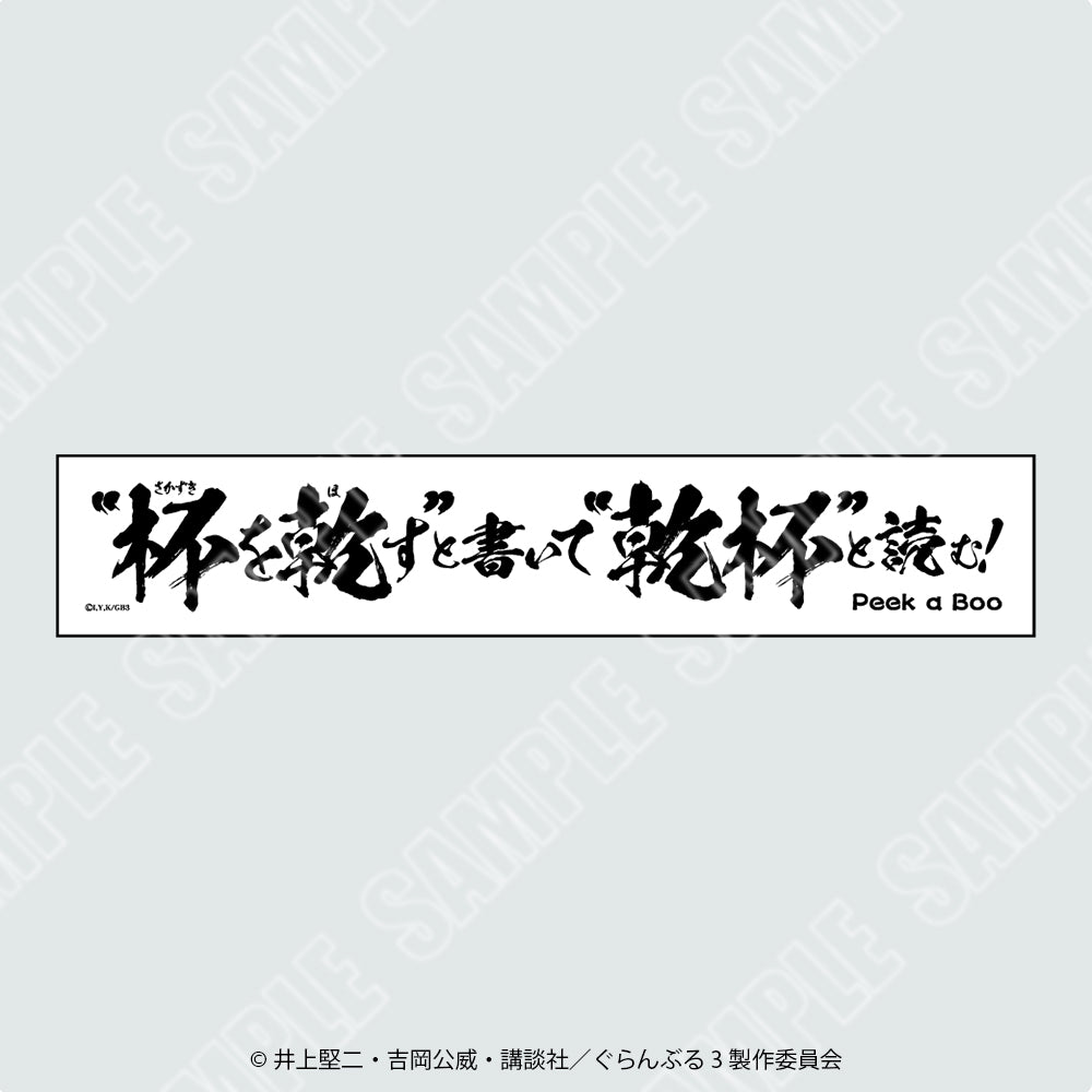 2026年7月中旬より順次配送予定】『ぐらんぶる』10周年記念描き下ろし