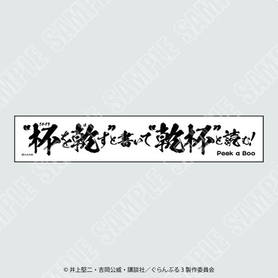 【2026年8月1日発売予定】TVアニメ「ぐらんぶる」”乾杯”タオル