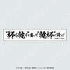 【2026年8月1日発売予定】TVアニメ「ぐらんぶる」”乾杯”タオル