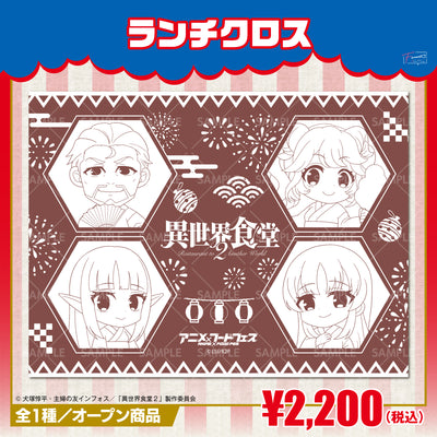 『異世界食堂２』ランチクロス