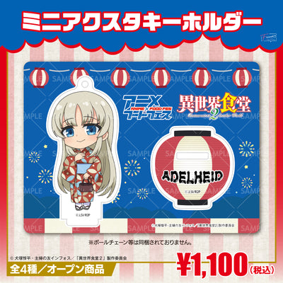 『異世界食堂２』ミニアクリルスタンドキーホルダー　アーデルハイドｖｅｒ