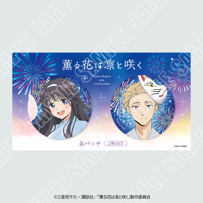 TVアニメ「薫る花は凛と咲く」描き下ろし缶バッチ2個セット