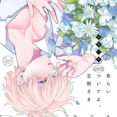 「食らいついてよ、旦那さま」　単行本