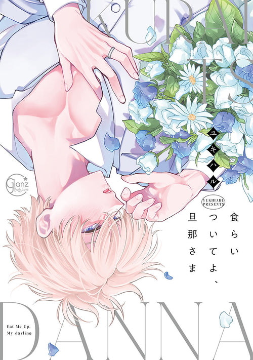 「食らいついてよ、旦那さま」　単行本