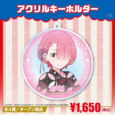 『Re:ゼロから始める異世界生活』アクリルキーホルダー　ラム