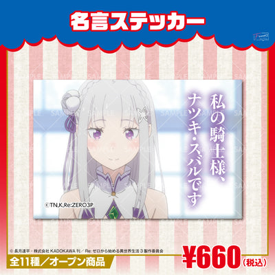 『Re:ゼロから始める異世界生活』名言ステッカー　エミリアＡ