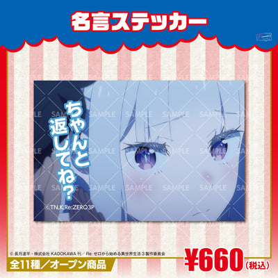 『Re:ゼロから始める異世界生活』名言ステッカー　エミリアＢ