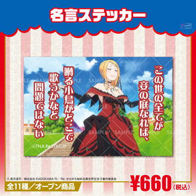 『Re:ゼロから始める異世界生活』名言ステッカー　プリシラ