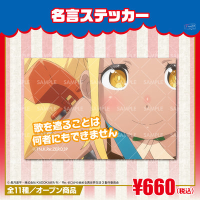 『Re:ゼロから始める異世界生活』名言ステッカー　リリアナ