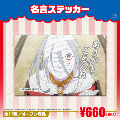 『Re:ゼロから始める異世界生活』名言ステッカー　シリウス