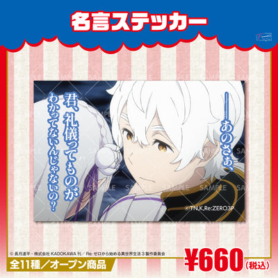『Re:ゼロから始める異世界生活』名言ステッカー　レグルス
