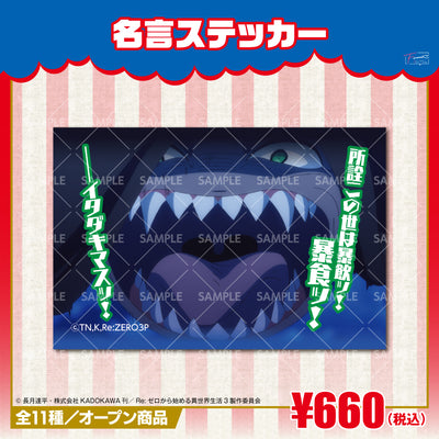 『Re:ゼロから始める異世界生活』名言ステッカー　ライ