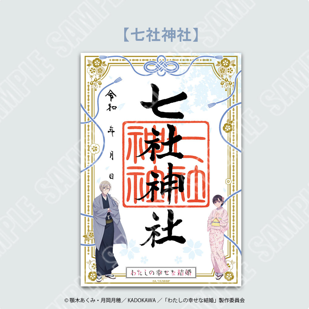 『わたしの幸せな結婚』御朱印_七社神社