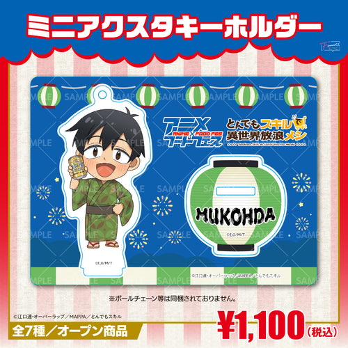 『とんでもスキルで異世界放浪メシ』ミニアクリルスタンドキーホルダー　ムコーダｖｅｒ